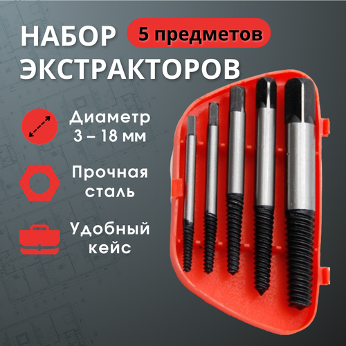 Экстракторы для болтов и саморезов с кейсом 5 штук 599₽