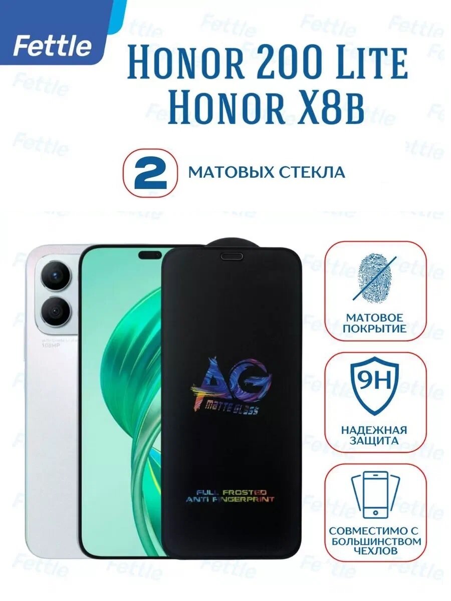 Комплект - 2 штуки. Матовое Защитное стекло для Honor X8b - Honor 200 Lite