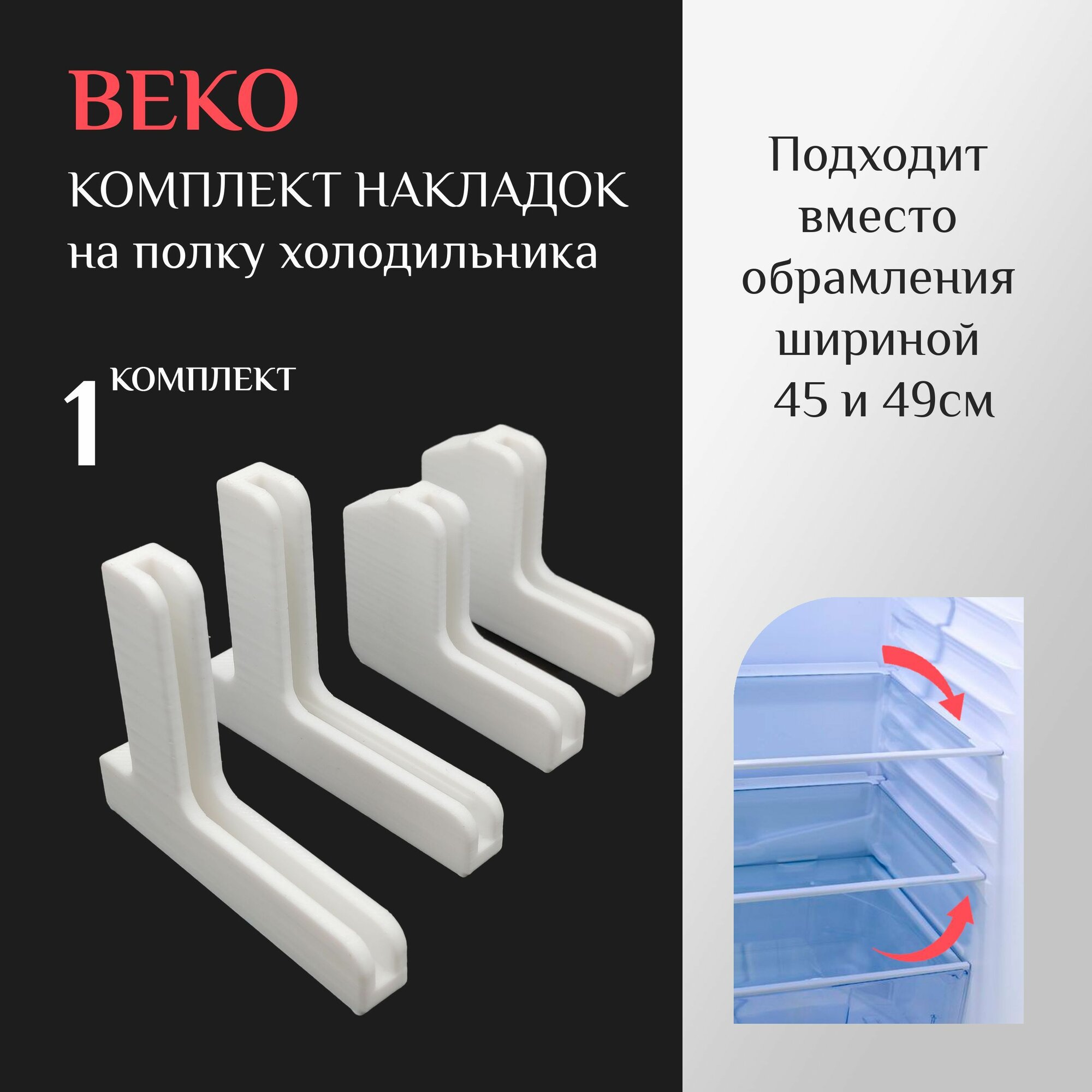 Комплект накладок на 1 полку холодильника BEKO