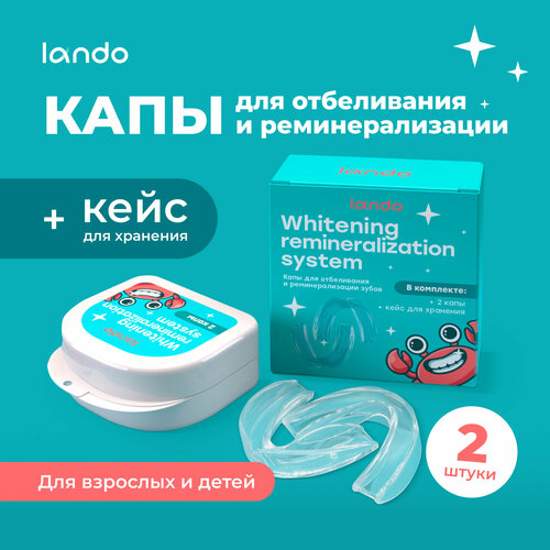 Капа стоматологическая для отбеливания и реминерализации Lando 2 шт 599₽