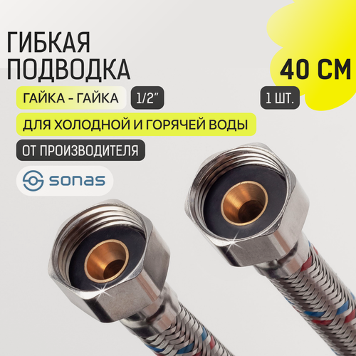 Изображение товара Гибкая подводка SONAS 7347, гайка-гайка, стальная оплетка, 40см