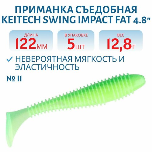 Приманка съедобная Keitech Swing Impact FAT 4.8