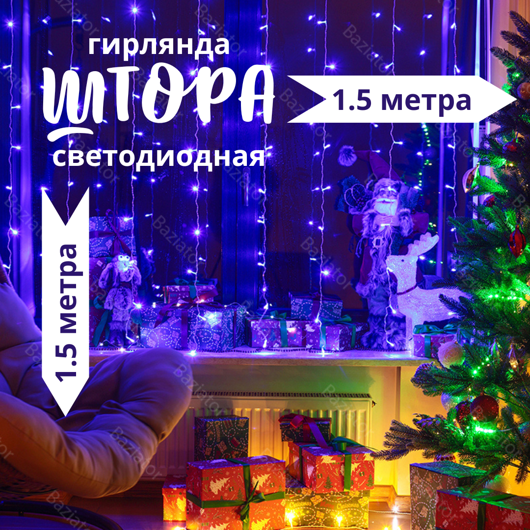 Гирлянда светодиодная штора занавес на окно 1.5х1.5 м. синяя. 8 режимов свечения. Разъем для последовательно соединения. Подключение от сети 220В.