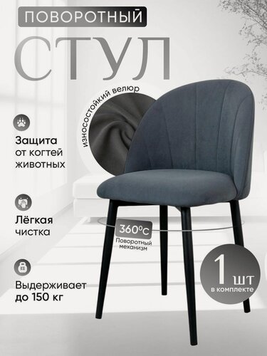 Изображение товара Стул кухонный поворотный 1 шт, графит