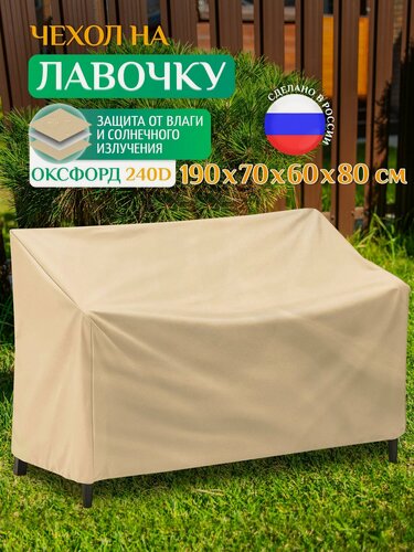 Изображение товара Чехол на садовую лавочку Fler, водонепроницаемый, 190х70х60х80 см, бежевый