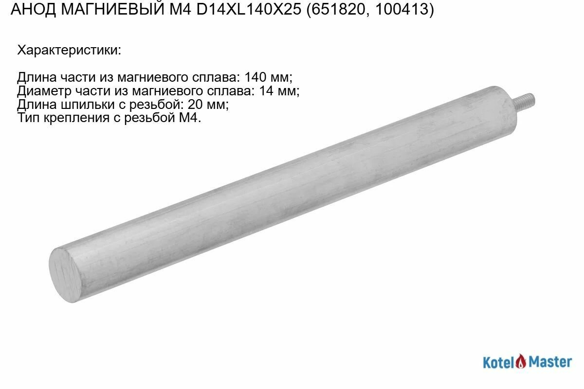 Анод магниевый М4 D14ХL140Х20 (651820 100413)