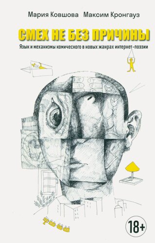 Изображение товара Смех не без причины. Язык и механизмы комического в новых жанрах интернет-поэзии. Монография
