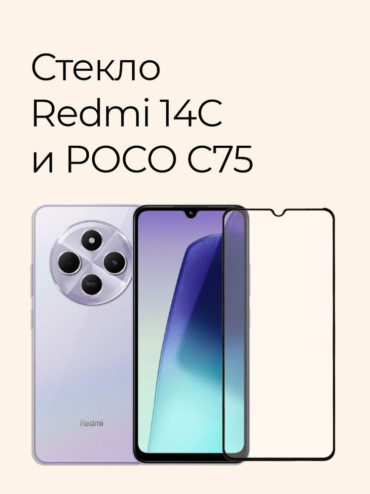 Защитное противоударное стекло для Xiaomi Redmi 14C/Poco C75/редми 14с — фото 1