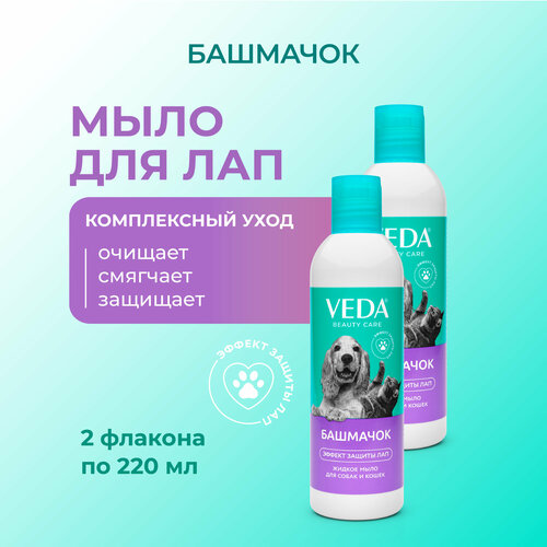 Жидкое мыло башмачок для собак и кошек, 220мл, 2шт, VEDA