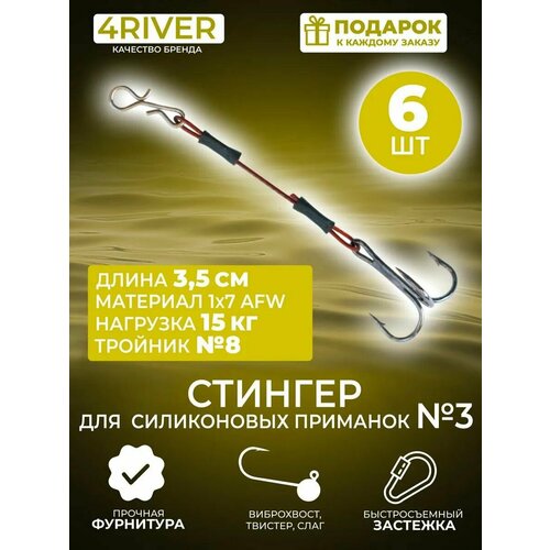 Стингер №3 для силиконовых приманок 3,5см тройник #8