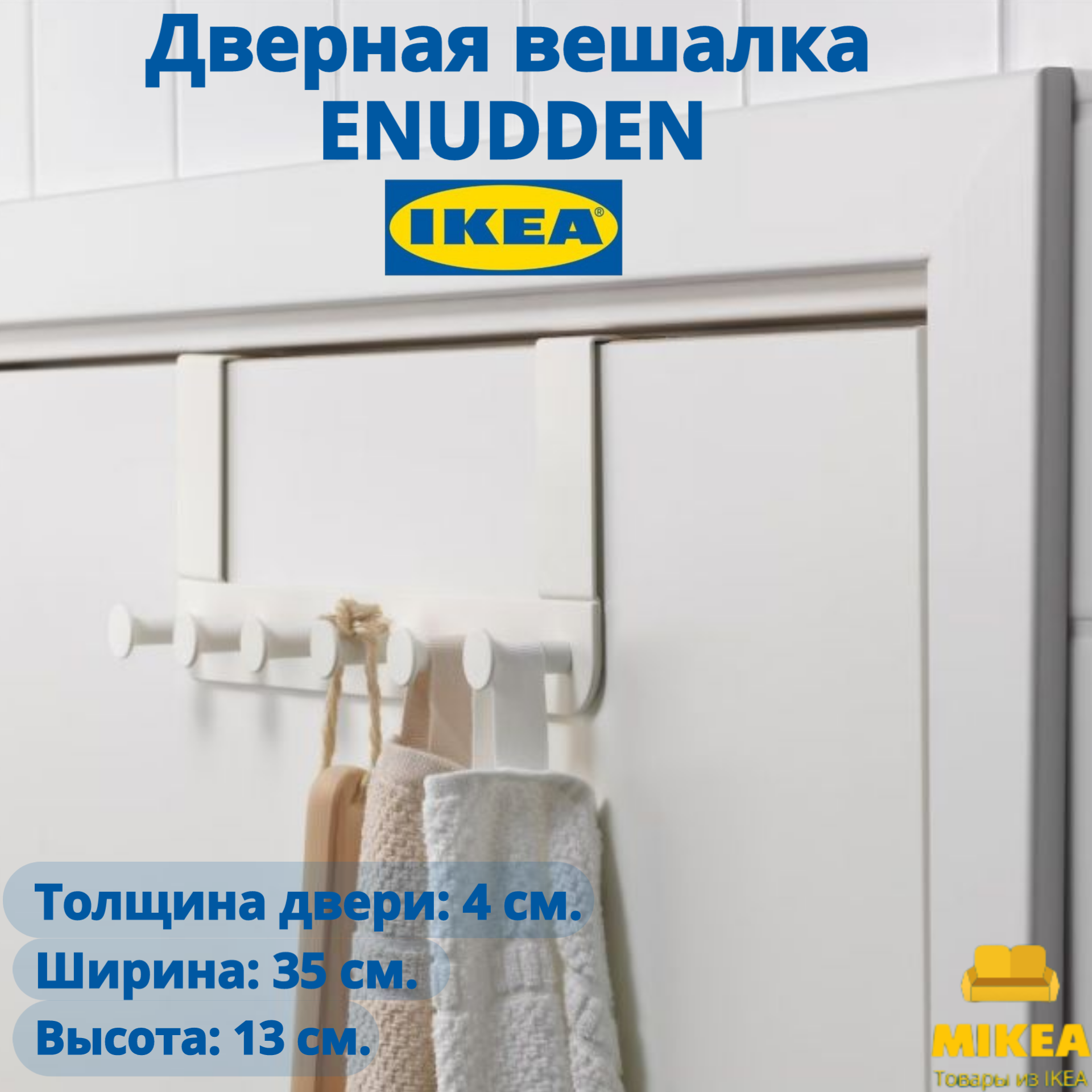 Вешалка для двери энудден ENUDDEN IKEA
