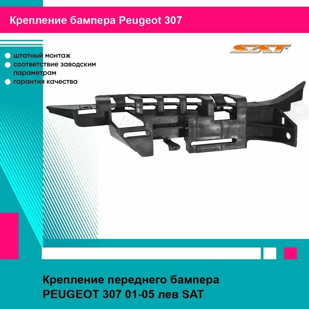 Крепление переднего бампера PEUGEOT 307 01-05 лев SAT пежо 307