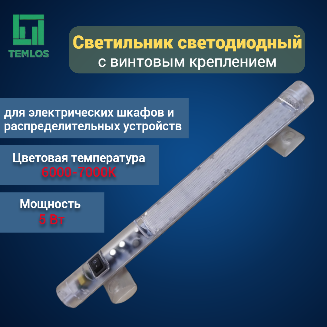 Светильник светодиодный щитовой Temlos TSL025, 220В АС, 48В DC, винтовое крепление, механический выключатель