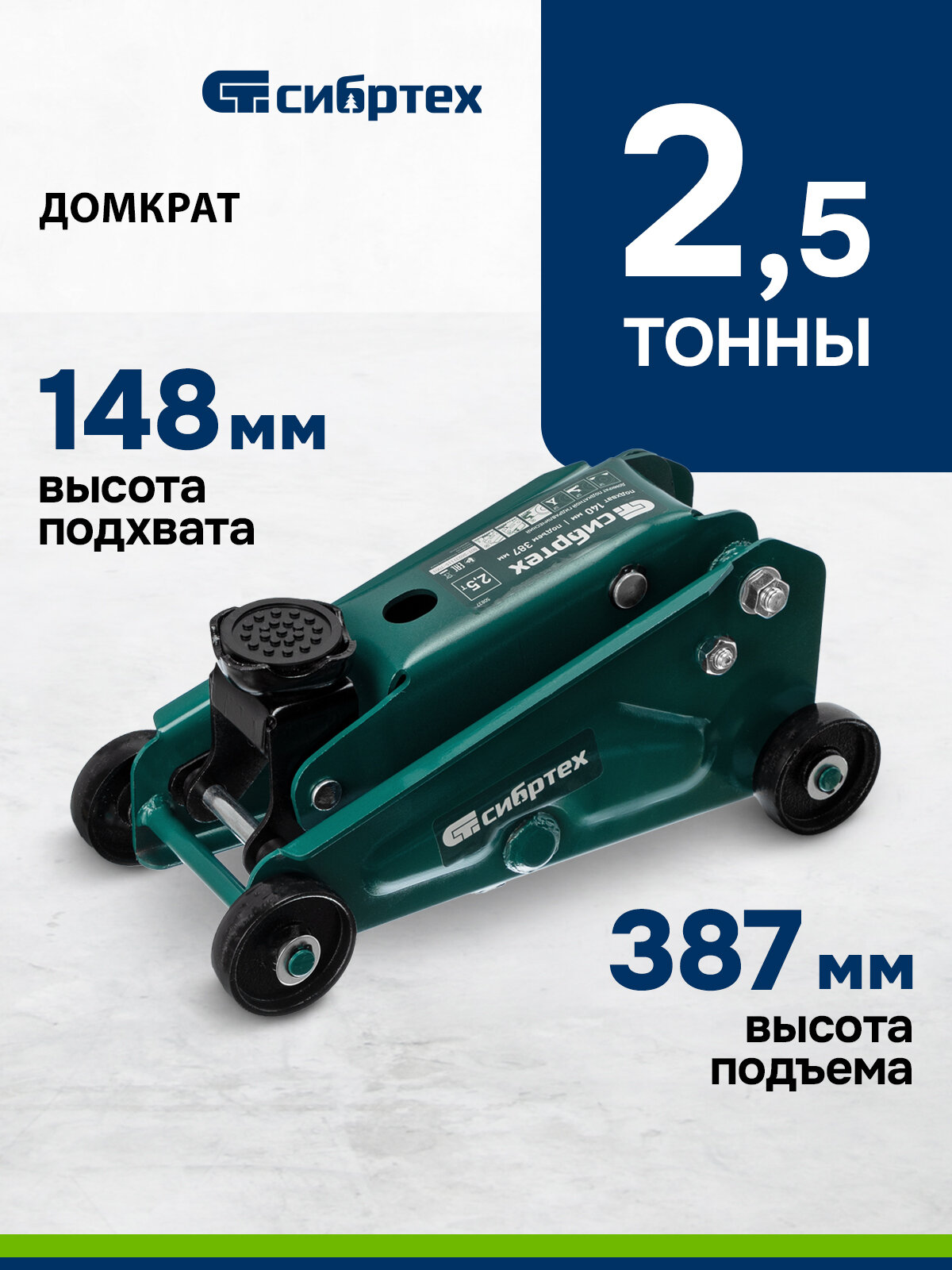 Домкрат подкатной автомобильный Сибртех 2.5т, 148-387 мм, защита от перегрузки, гидравлический, 50836