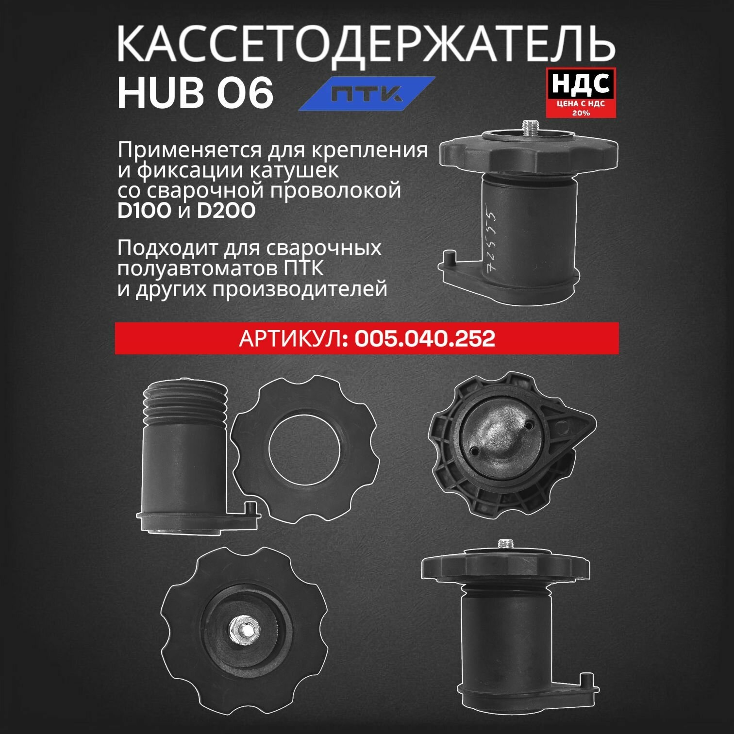 Кассетодержатель HUB 06 ПТК 005.040.252 для катушек проволоки D100 и D200