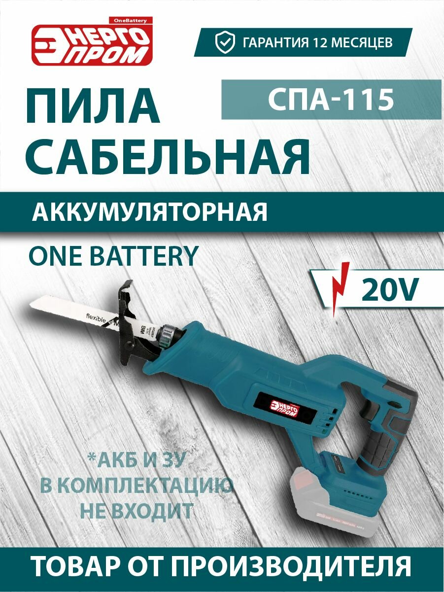 Пила сабельная аккумуляторная ONE BATTERY "энергопром Home Master" СПА-115