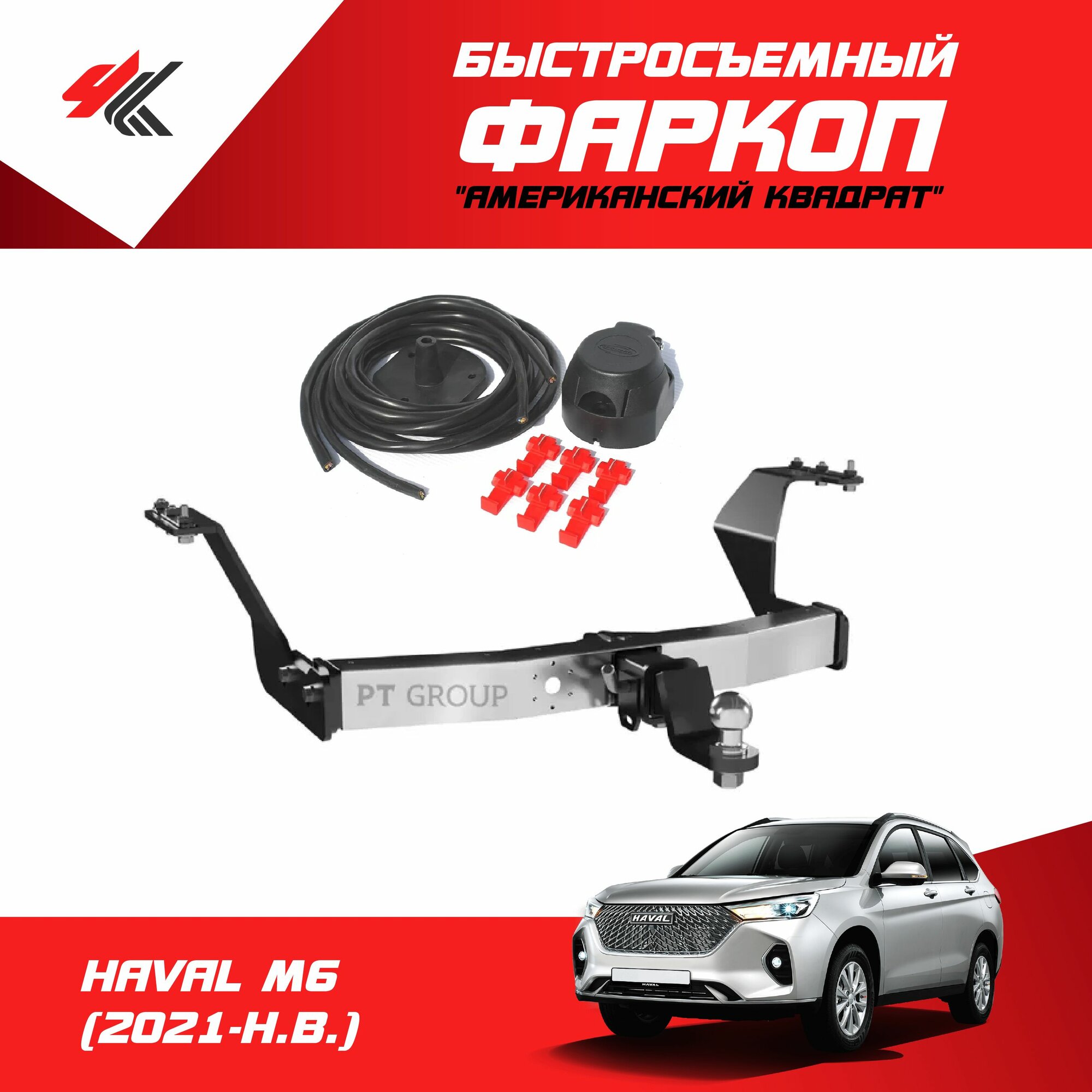 Фаркоп хавал М6 (2021-Н. В.) "PT-Group" + электрика "Энви"