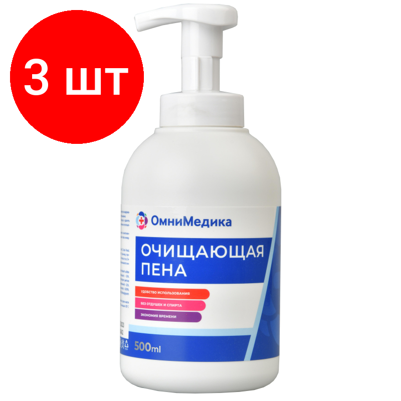 Комплект 3 штук Пенка для мытья и ухода очищающая ОмниМедика 500мл