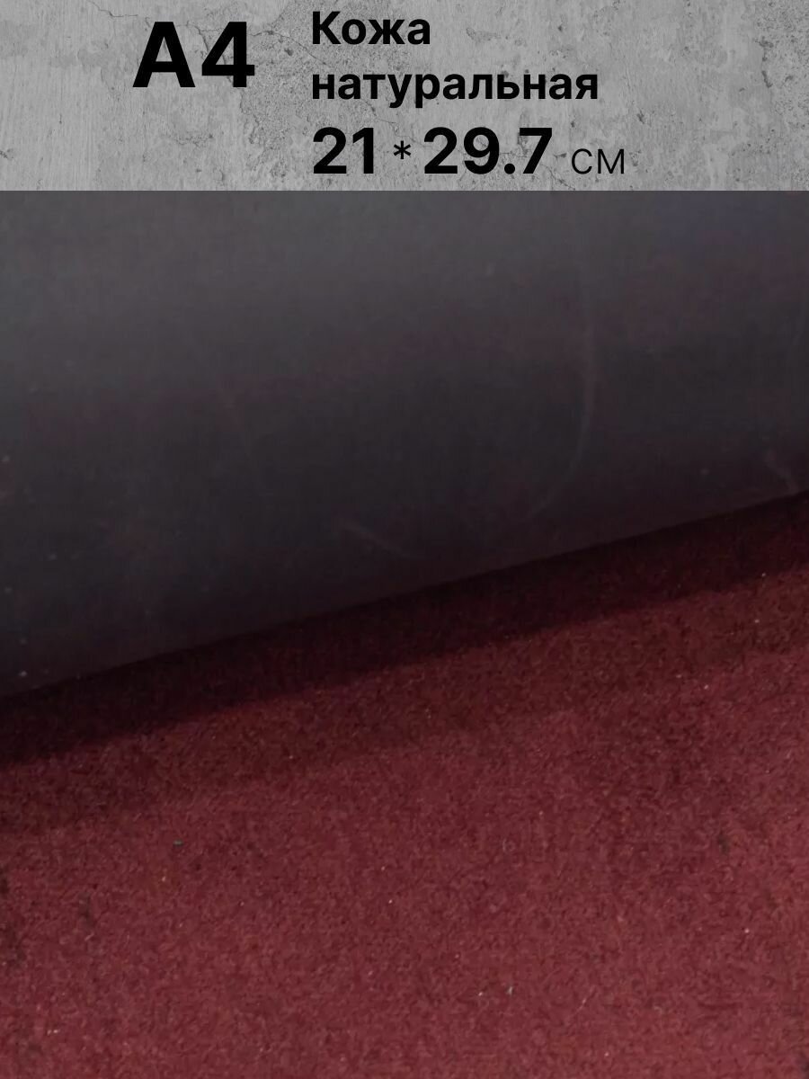 Куски натуральной кожи CrazyHorse для рукоделия Размер: А4 , Rich line home decor, KH4_Бордовый
