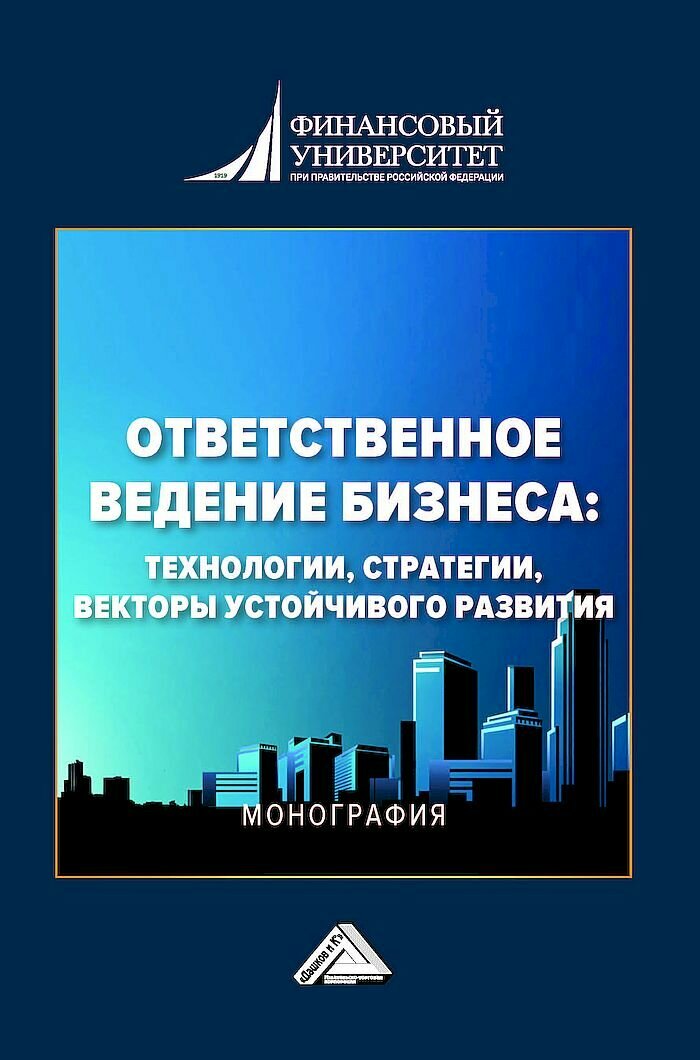 Ответственное ведение бизнеса: технологии, стратегии, векторы устойчивого развития: Монография