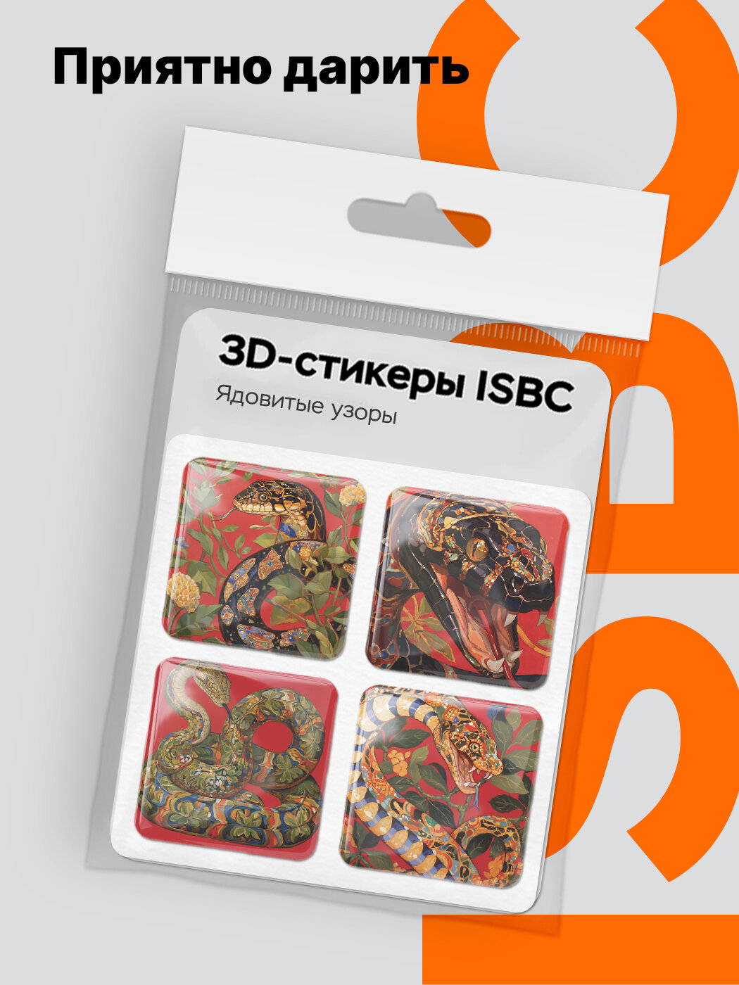 3D стикеры ISBC на телефон со змеями, Ядовитые узоры. Набор объемных наклеек на чехол с символом 2025 года. — фото 1