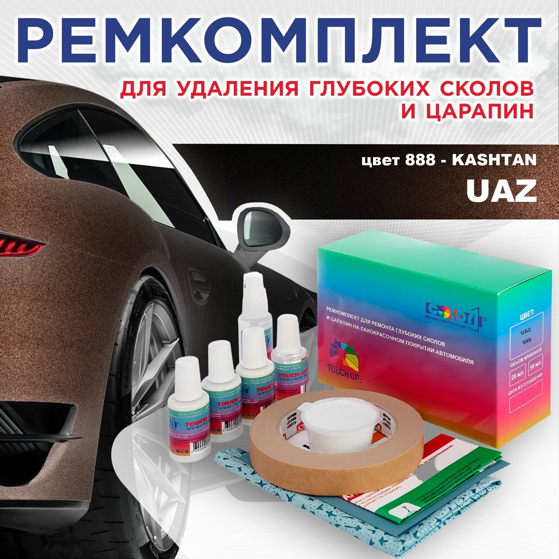 Ремкомплект для ремонта глубоких сколов и царапин COLOR1 для UAZ - KASHTAN, цвет 888