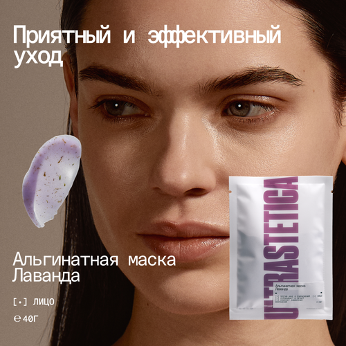 Альгинатная маска Ultrastetica, с экстрактом лаванды успокаивающая