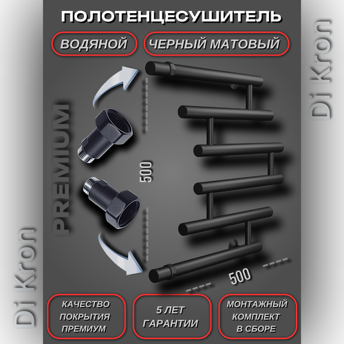 Полотенцесушитель Водяной черный матовый Di Kron, модель Premium-M1 500х500 с прямым боковым подключением 50 см лев./пр.