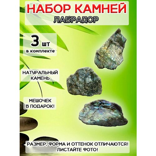 фото Набор натуральный камень лабрадор оптимабизнес