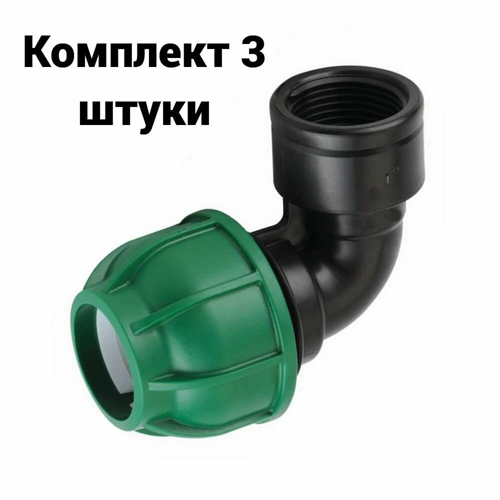 Угольник 25x1" внутренняя резьба IRRITEC 3 шт.