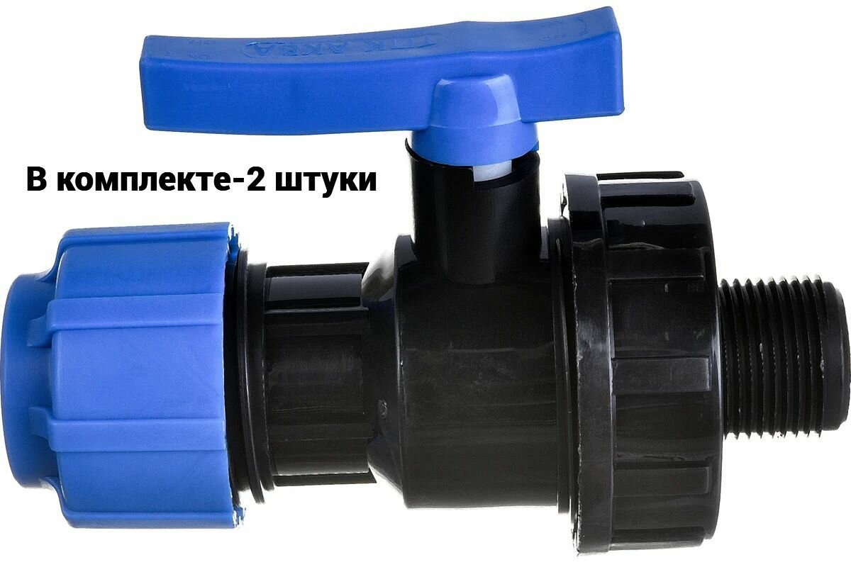 Кран шаровой ПНД с наружной резьбой 25"х1" ТПК-Аква 2 шт.