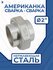 Американка c/c нержавеющая, AISI304 DN25 (1"), (CF8), PTFE, PN16