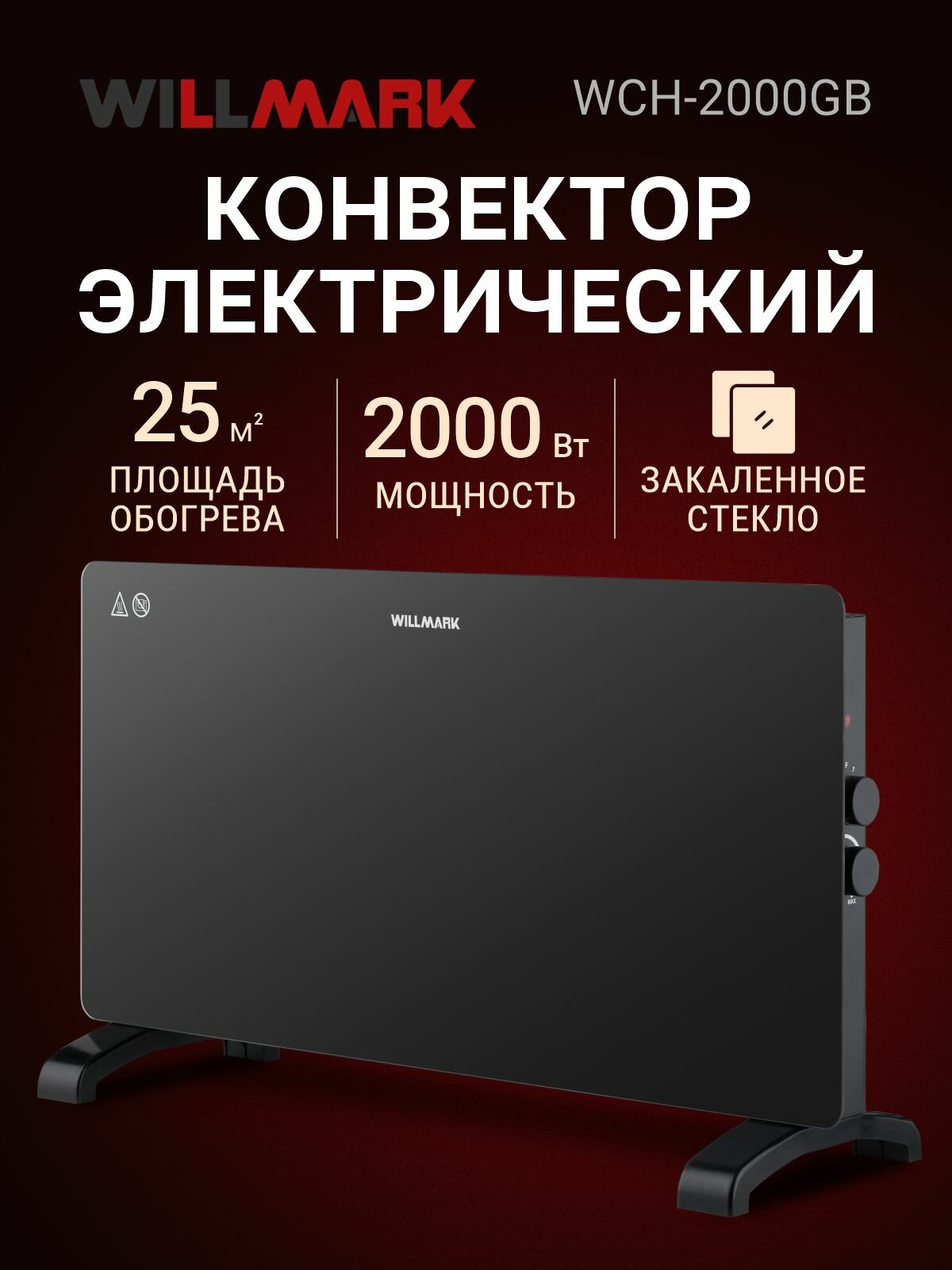 Конвектор WILLMARK WCH-2000GB (стекл. панель 2000Вт 2 реж термостат черный)