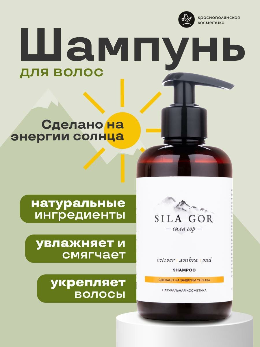 Шампунь Краснополянская Косметика "Сила Гор", парфюмированный, для всех типов волос, 300мл