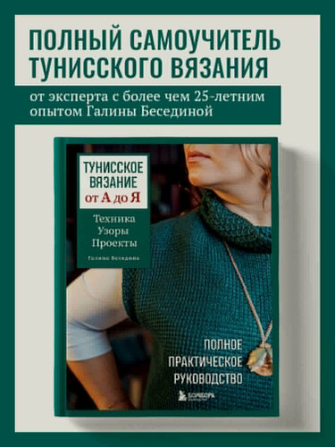 Изображение товара Беседина Г. В. Тунисское вязание от А до Я. Техника. Узоры. Проекты. Полное практическое руководство