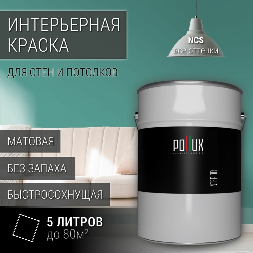 Краска моющаяся интерьерная для стен и потолков, Pollux INTERIOR без запаха, быстросохнущая, акриловая, матовое покрытие, цвет NCS S 3030-B70G, 5л.