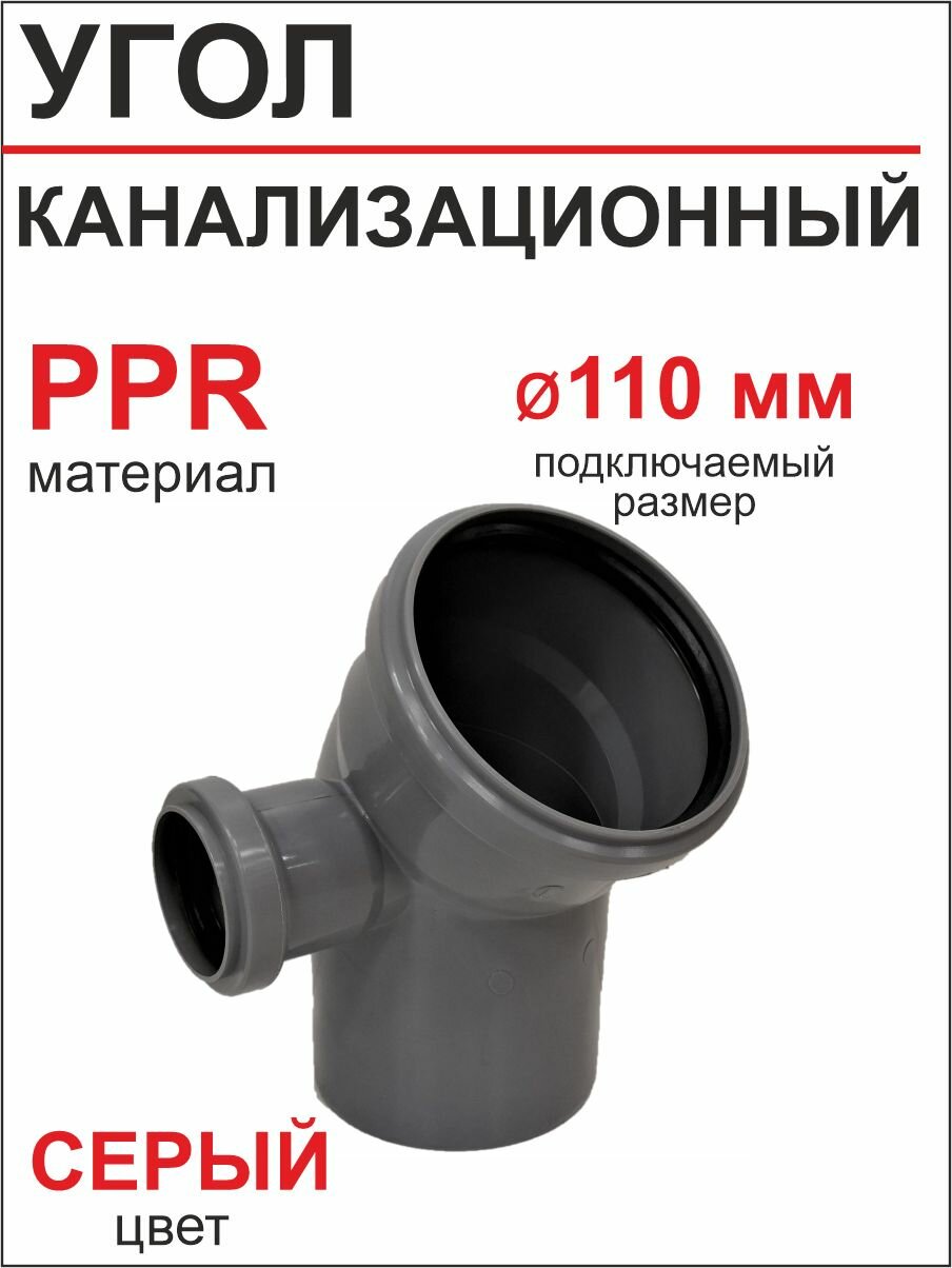 Угол канализационный 110 х 45* с выходом Ф50 левый РТП