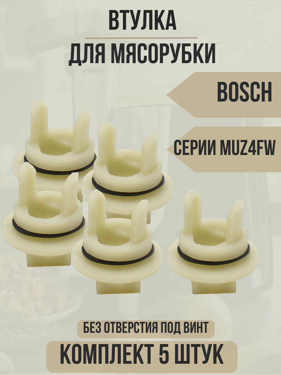 Насадка-мясорубка BOSCH - фото №14