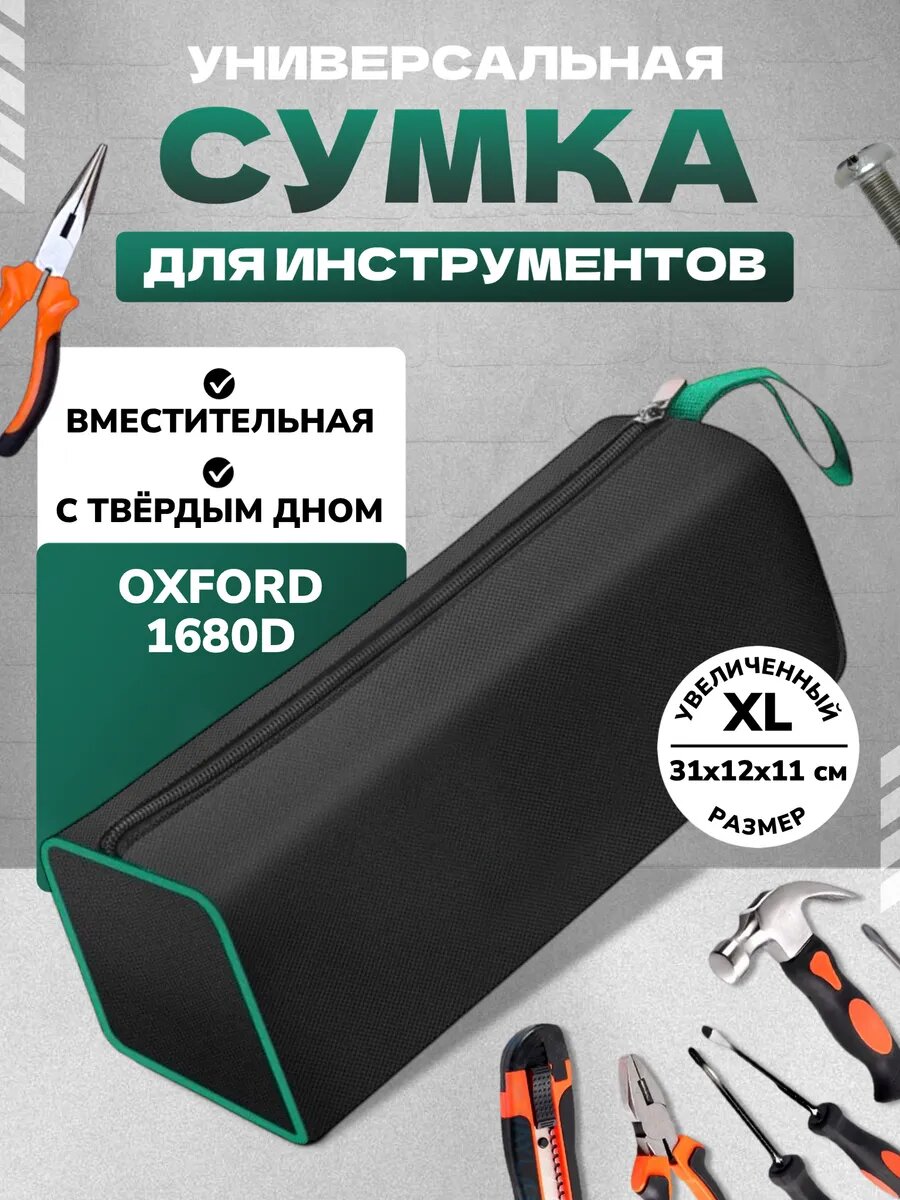 Сумка для инструментов и крепежа с замком с твердым дном маленькая прочная оксфорд 600D черно-зеленая.