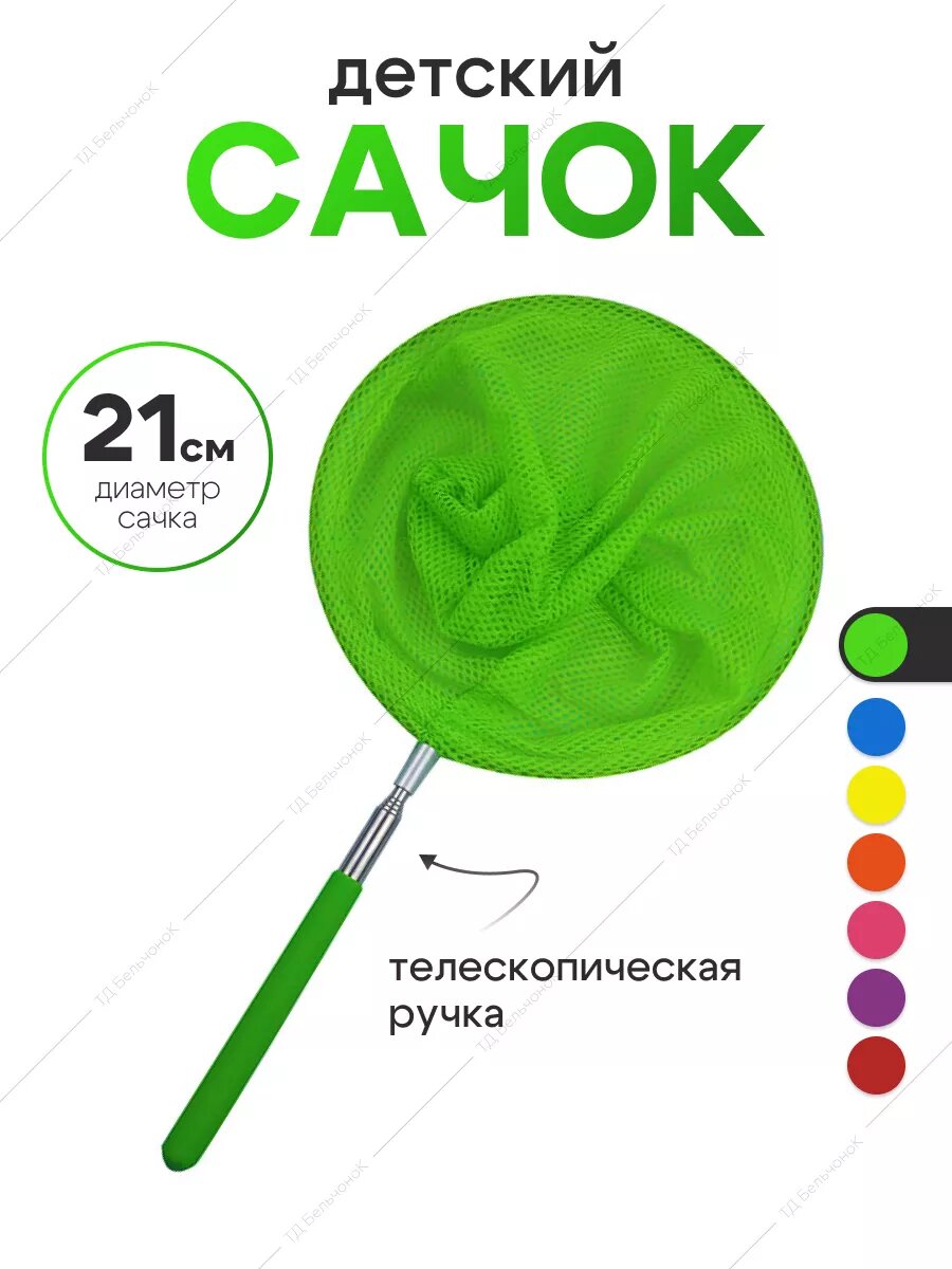 Сачок детский, телескопический 85 см. Сачок для бабочек.