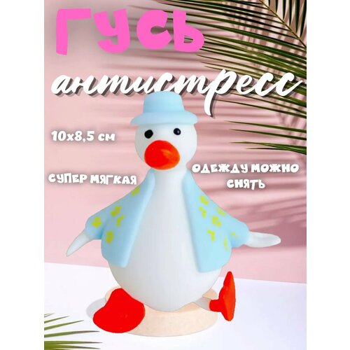 Гусь сквиш тянучка