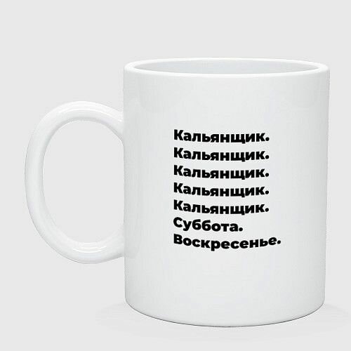 Кальянщик - суббота и воскресенье Керамическая кружка