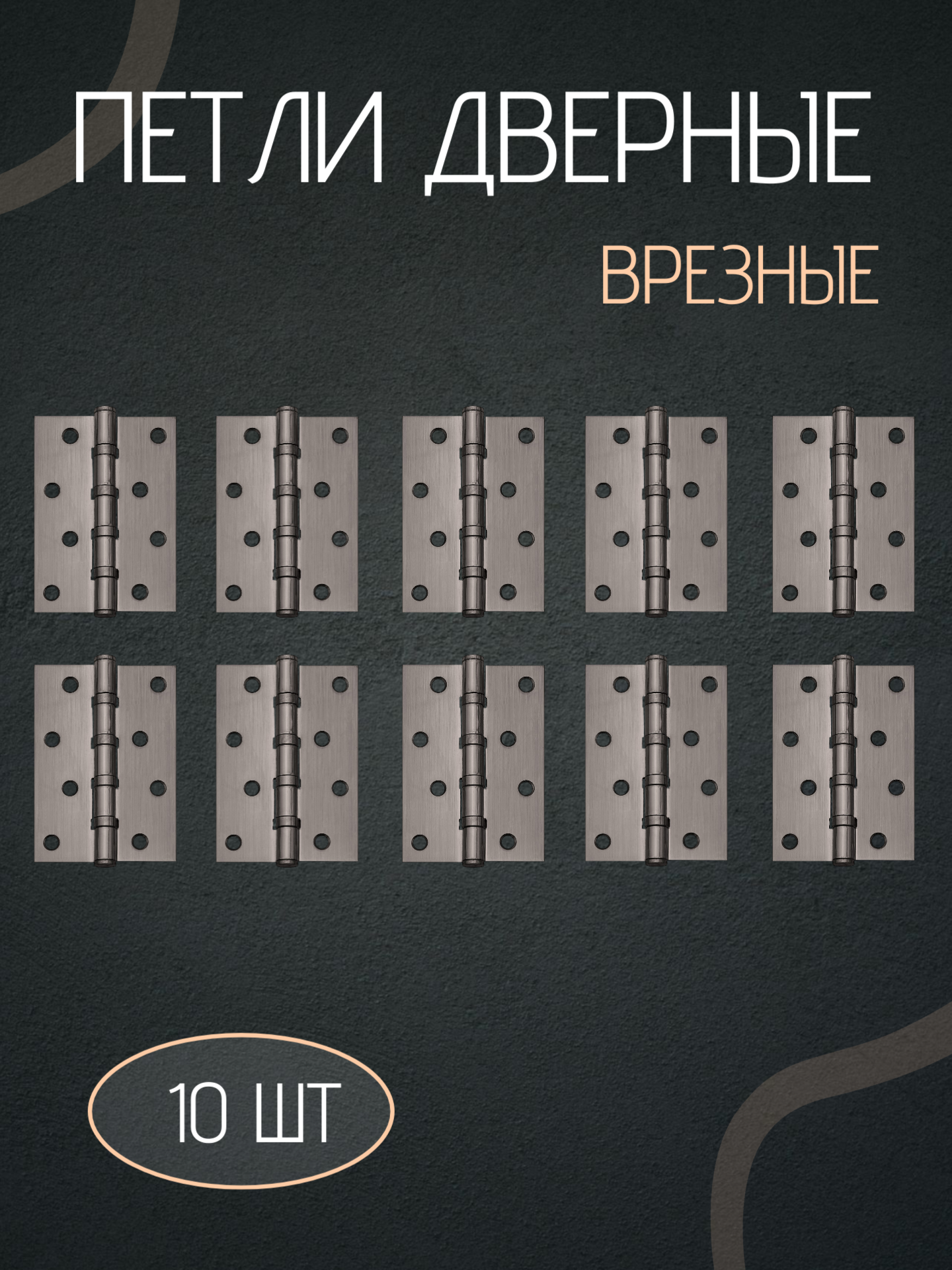 Петли дверные, универсальные, стальные, 10 штук