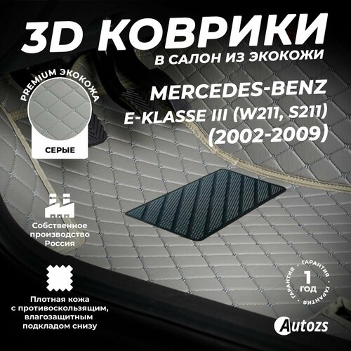 фото Кожаные 3d коврики в салон с бортами для mercedes-benz e-klasse iii (w211, s211)(2002-2009) серые/мерседес, autozs