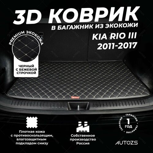фото Кожаный 3d коврик в багажник kia rio iii хэтчбек 5. дв (2011-2017) базовый черный с бежевой строчкой / киа рио 3 хэтчбек 5. дв (2011-2017) 3д ковры в автомобиль autozs