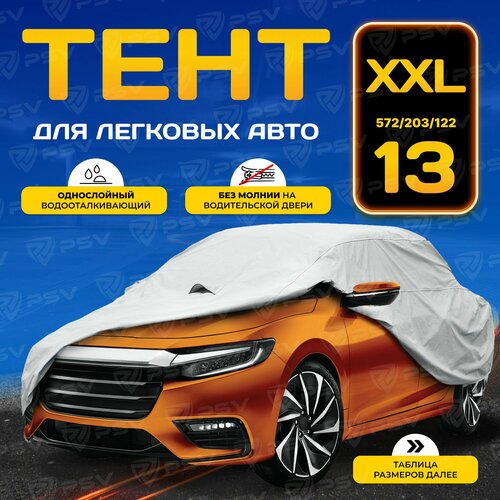 фото Тент на машину psv размер xxl, без молнии, однослойный