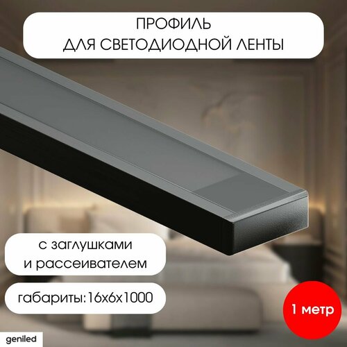 фото Geniled черный накладной профиль для светодиодной ленты с заглушками и плоским черным рассеивателем подсветка мебели шкафов полок 16x6x1000 м16