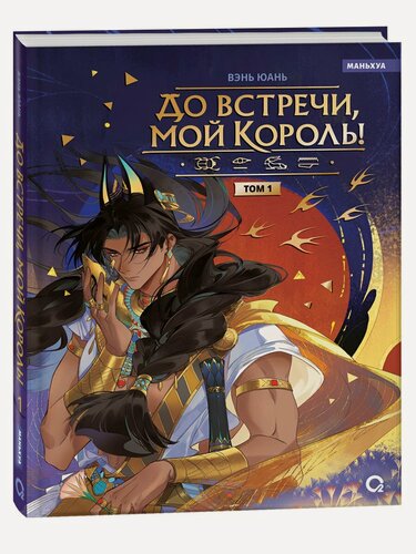 Изображение товара До встречи, мой король! Том 1. Маньхуа
