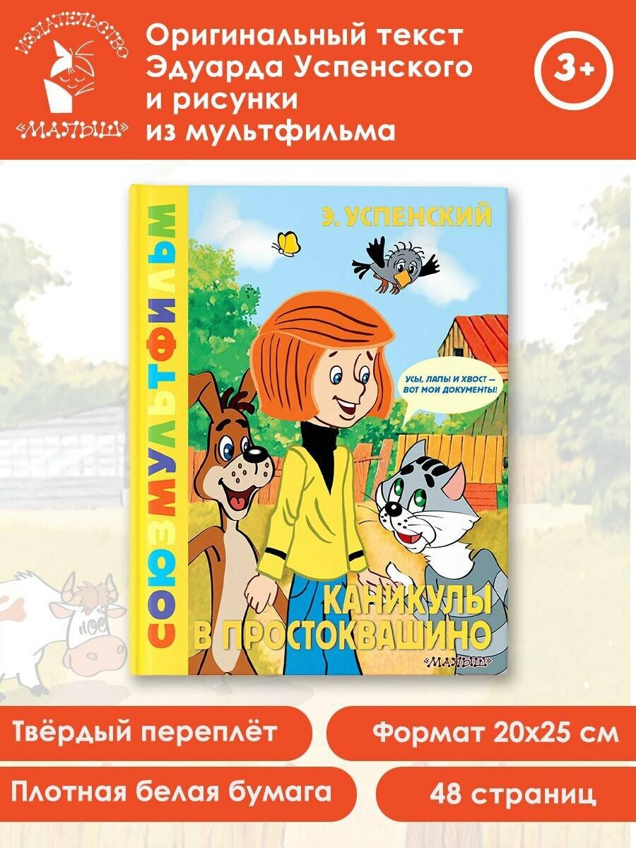 Каникулы в Простоквашино. Союзмультфильм — фото 1