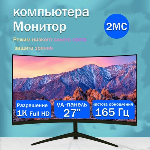 27 Монитор разрешение 19201080 1k частота обновления 165 Гц черный матовый Безрамочные изогнутые экраны 17001₽